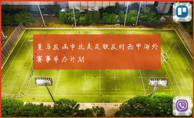 皇马发函中北美足联反对西甲海外赛事举办计划