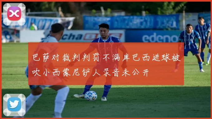巴萨对裁判判罚不满库巴西进球被吹小西蒙尼铲人录音未公开