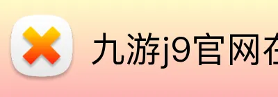 九游j9官网在线登录 Logo