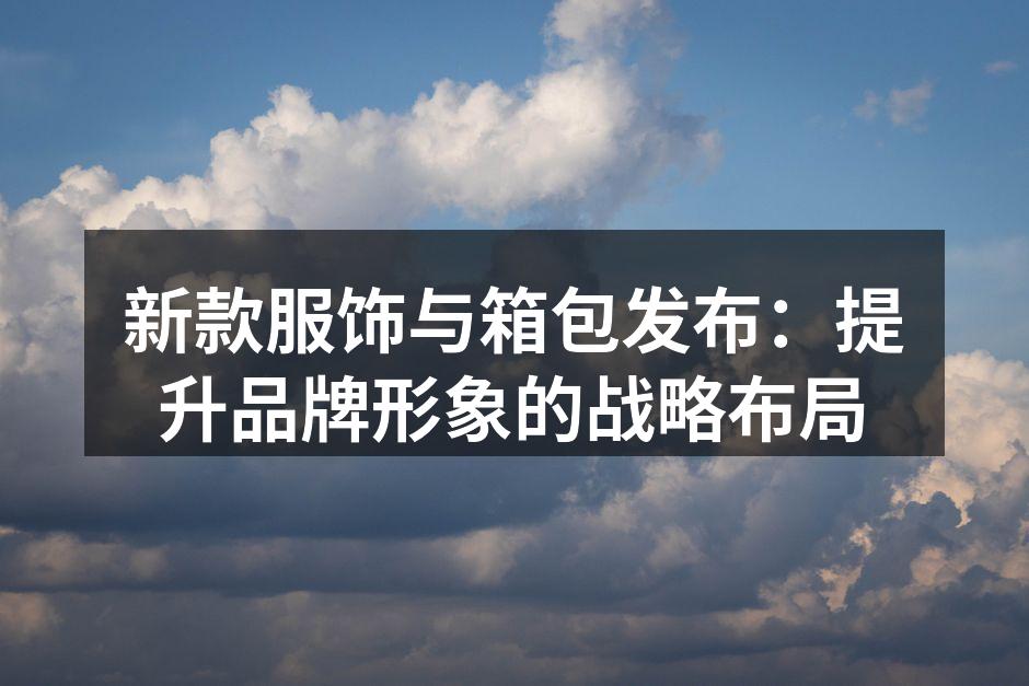 新款服饰展现时尚魅力