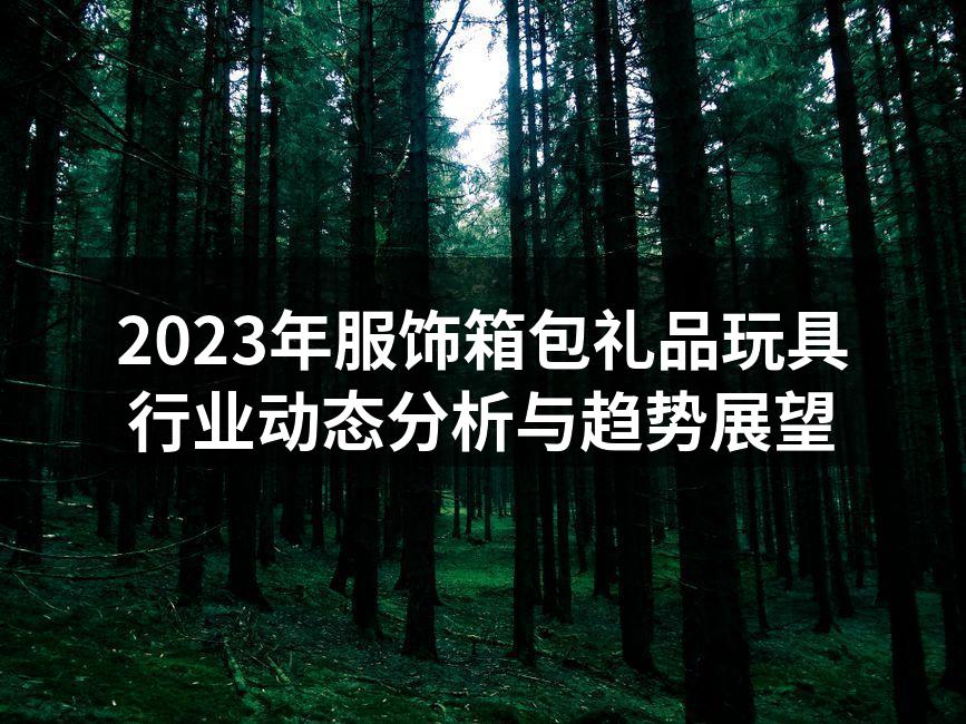 2023年服饰行业市场变化分析