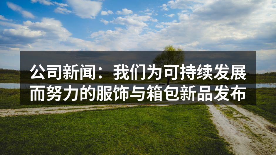 公司新闻：我们为可持续发展而努力的服饰与