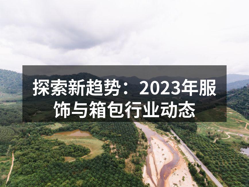 2023年服饰与箱包行业动态分析