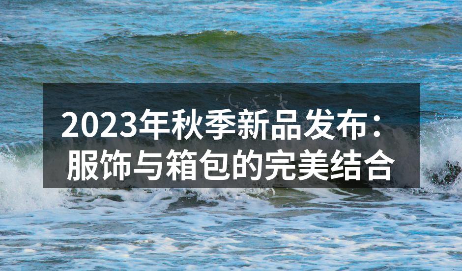 2023秋季服饰新品系列